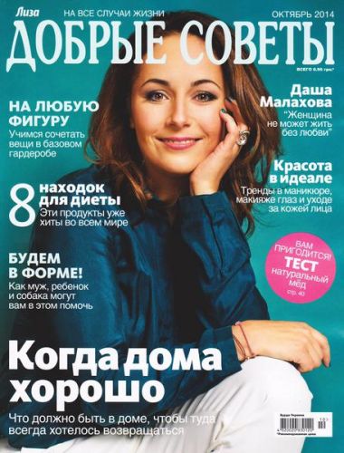 1411909959_dobrye-sovety-10-oktyabr-2014